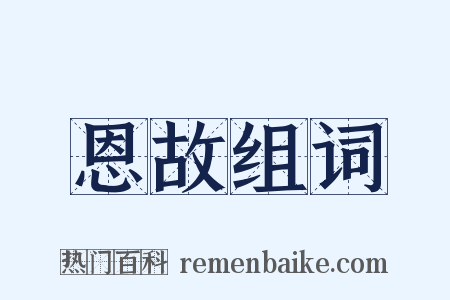 恩故组词是什么意思的图片